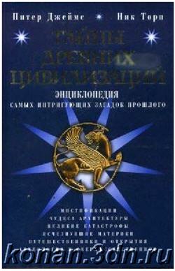 Тайны древних цивилизаций. Энциклопедия самых интригующих загадок прошлого. Питер Джеймс, Ник Торп.